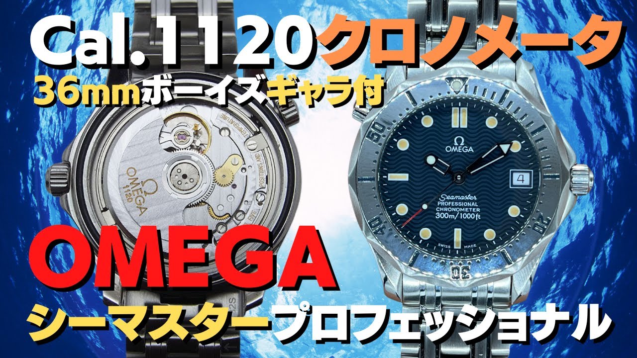 オメガ OMEGA シーマスター 300M プロフェッショナル クロノメーター
