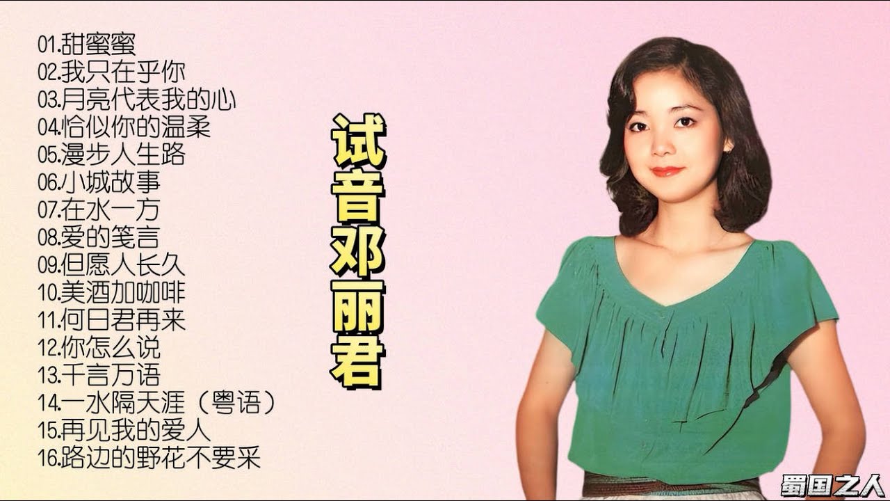 怀旧音乐】HIFI天碟，流金岁月，再次回顾邓丽君的经典歌曲！ - YouTube