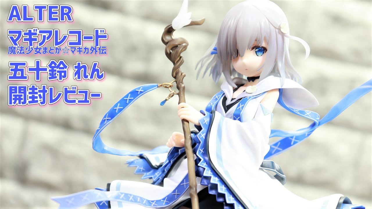 開封レビュー】 アルター マギレコ 五十鈴 れん フィギュア Unboxing