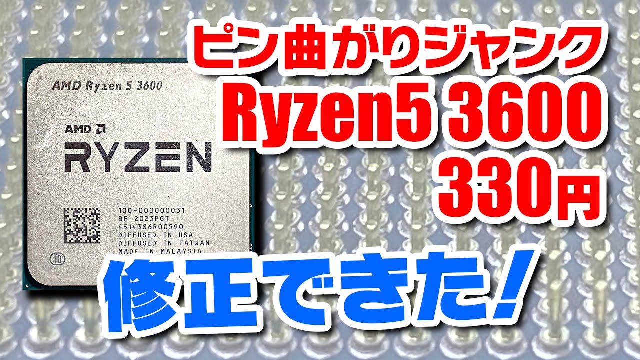 ピン曲がりジャンクRyzen5 3600、330円のピン修正したよ！ - YouTube