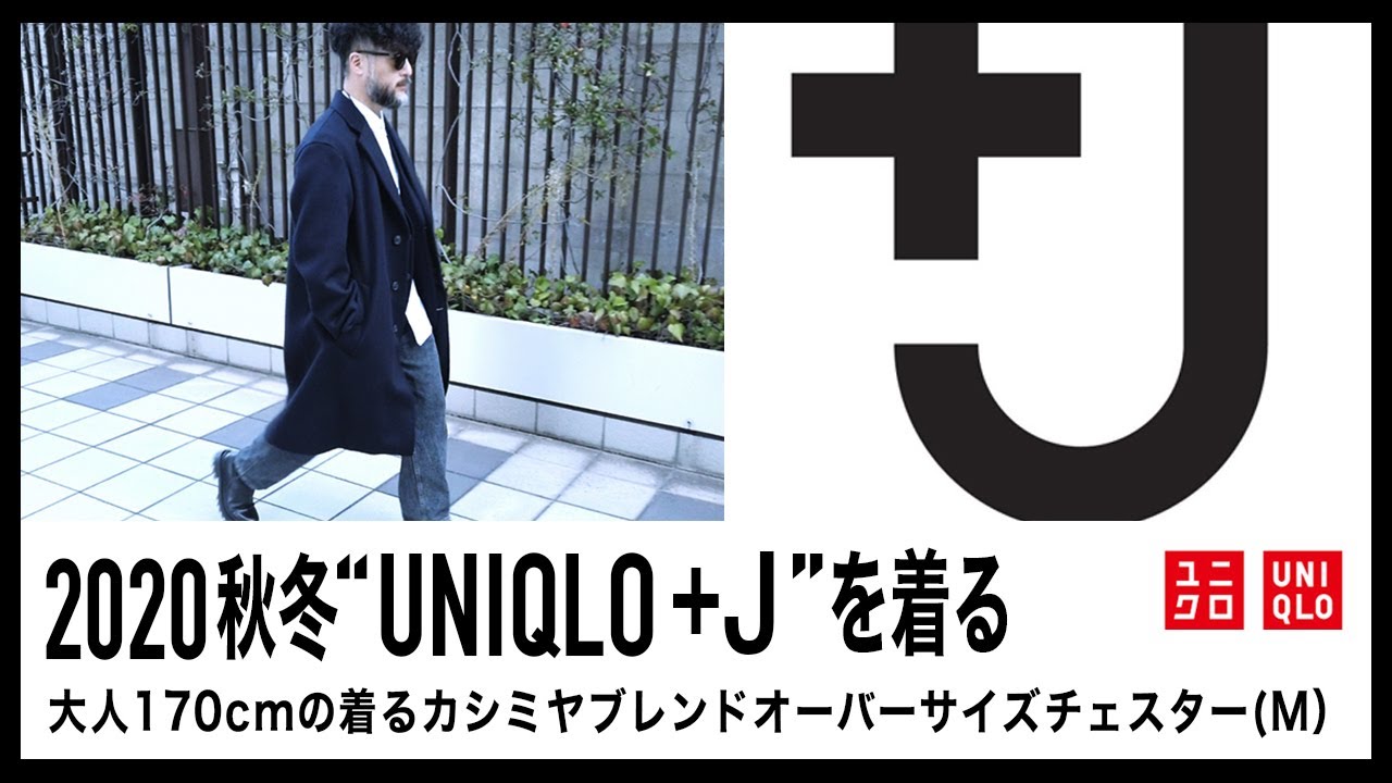 ユニクロ +J】40代が着る