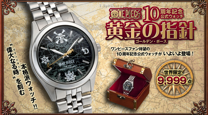 発売元】ワンピース 10周年記念公式ウォッチ 黄金の指針（ゴールデン