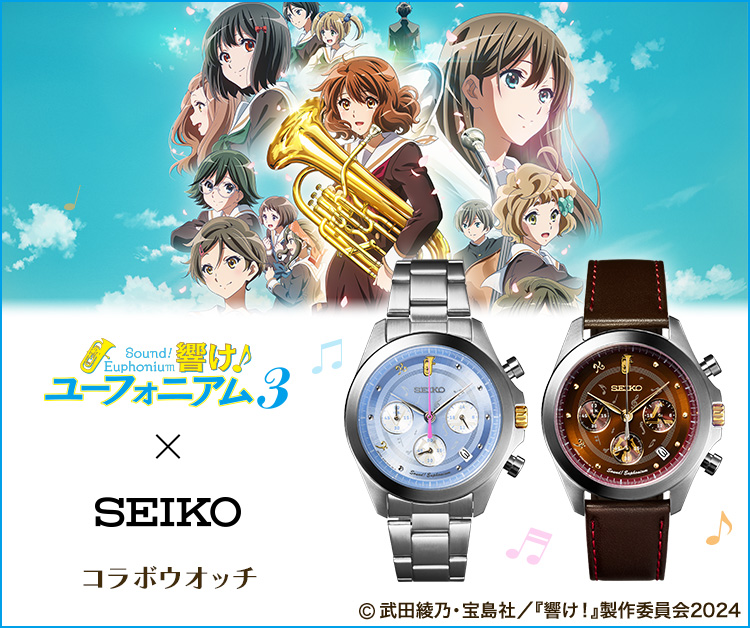 響け！ユーフォニアム3×セイコー コラボウオッチ／プレミアム