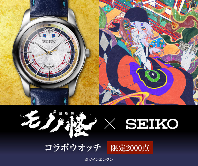 劇場版モノノ怪×セイコー コラボウオッチ／プレミアムキャラクター