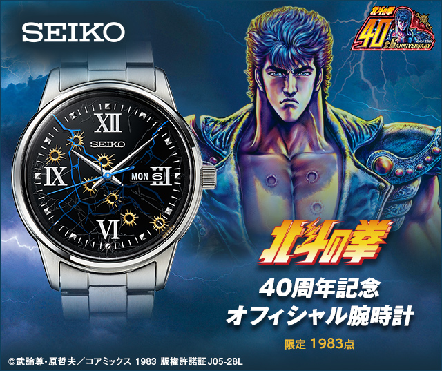 北斗の拳』40周年記念 オフィシャル腕時計／プレミアムキャラクター
