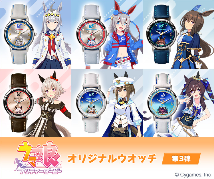 ウマ娘 プリティーダービー オリジナルウオッチ 第3弾／プレミアム