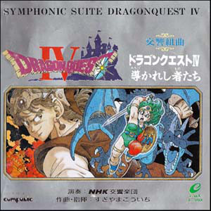 すぎやまこういち: NHK交響楽団 – 交響組曲 ドラゴンクエスト IV 導