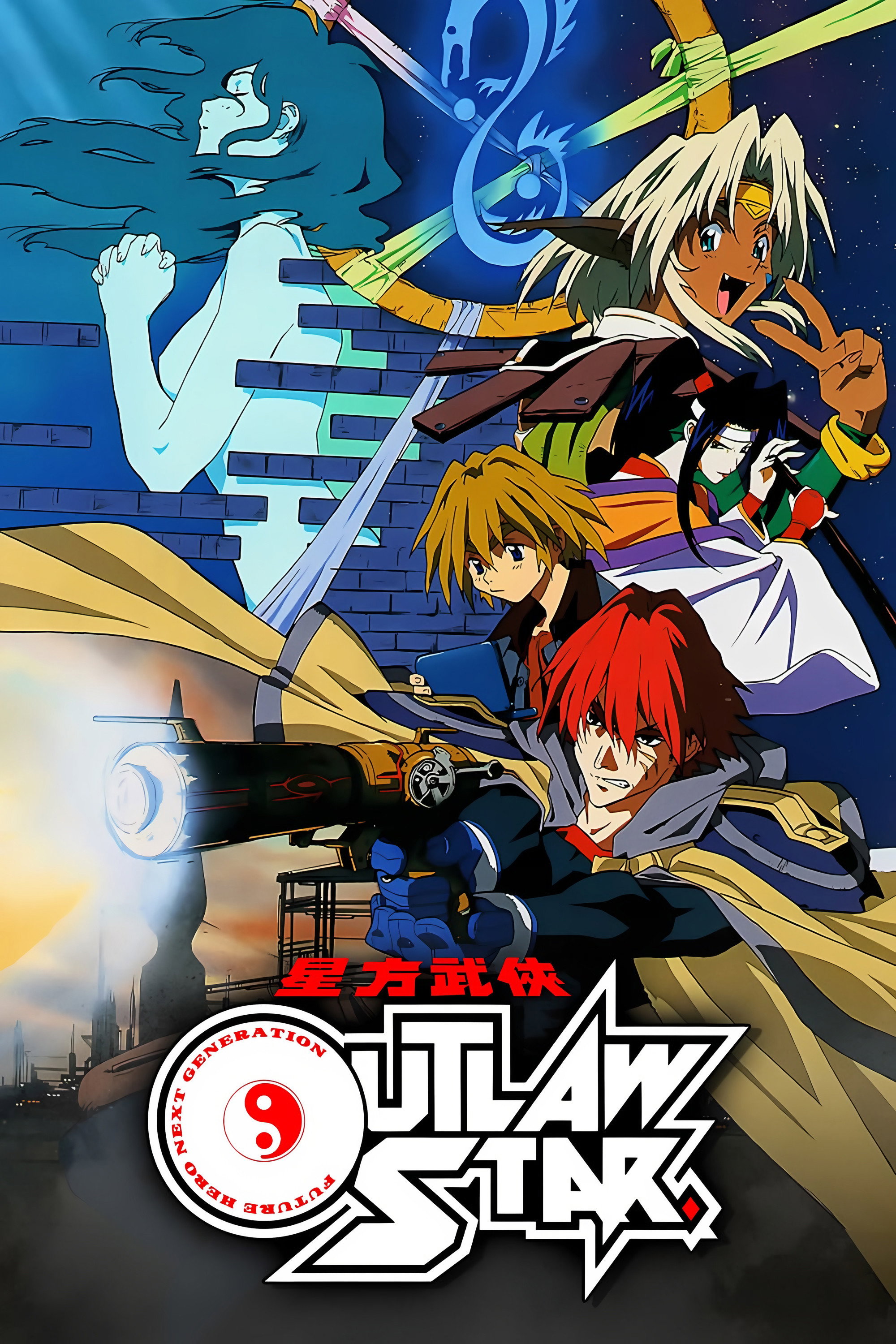 星方武侠アウトロースター (TV Series 1998-1999) - ポスター画像