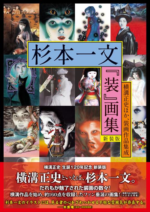 杉本一文『装』画集［新装版］横溝正史ほか、装画作品集成 – 丸善