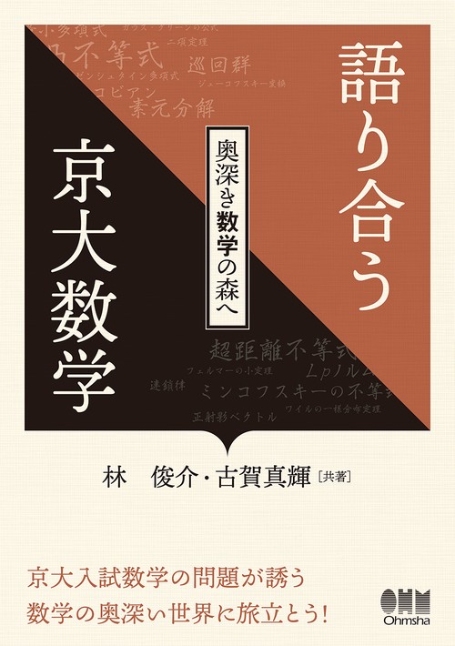 語り合う京大数学 – 丸善ジュンク堂書店ネットストア