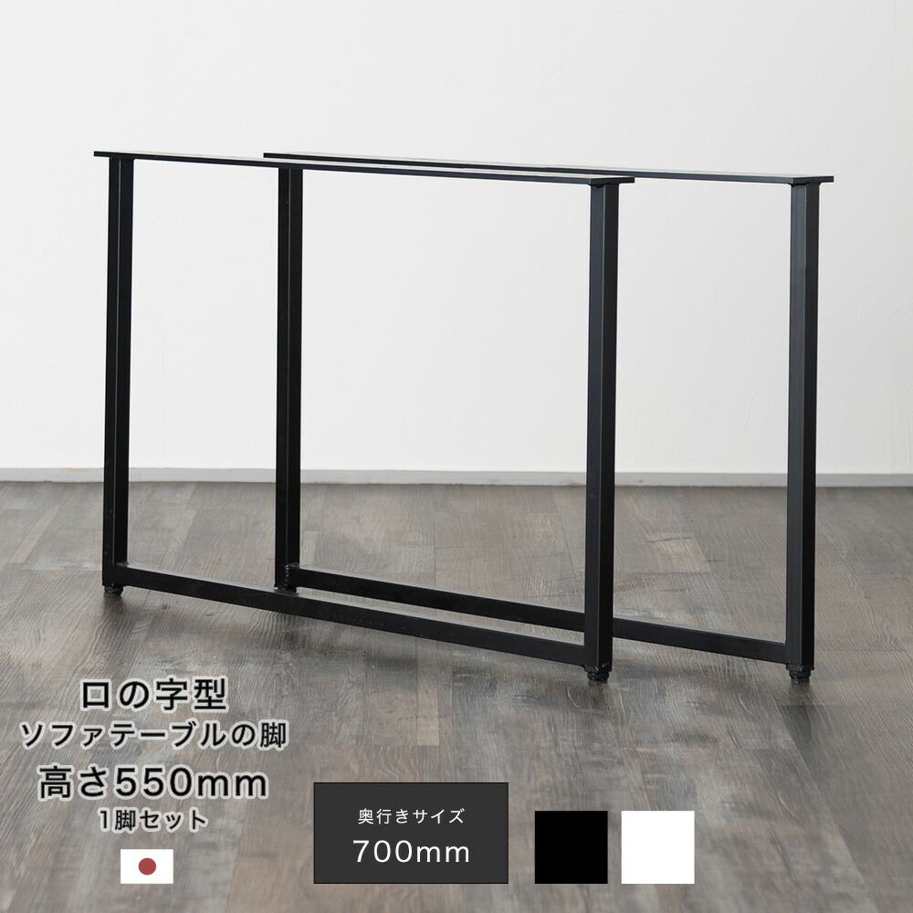 楽天市場】DIY テーブル脚 パーツ ロの字型テーブルの脚 ソファ
