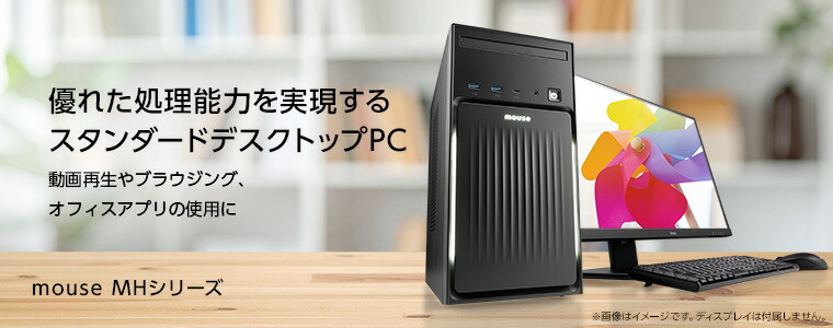 mouse computer デスクトップPC Intel Celeron MousePro | インテル Celeron 搭載デスクトップパソコン一覧 | マウス