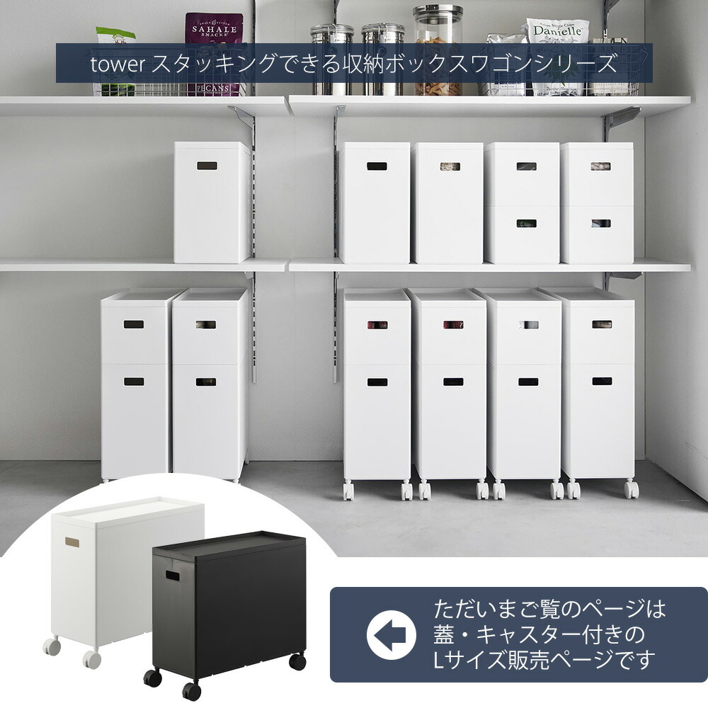 山崎実業 公式 蓋付き収納ボックスワゴン タワー L | ヤマソロ公式