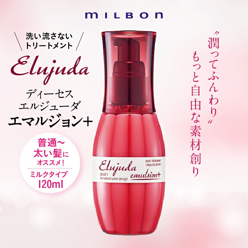 楽天市場】ミルボン ディーセス エルジューダ エマルジョン+ 120g