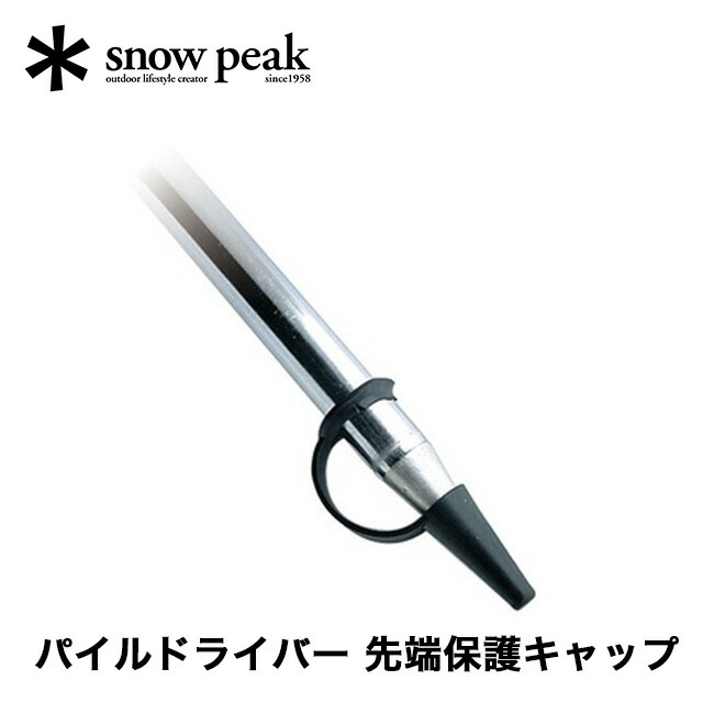 楽天市場】【SALE】スノーピーク パイルドライバー 先端保護キャップ