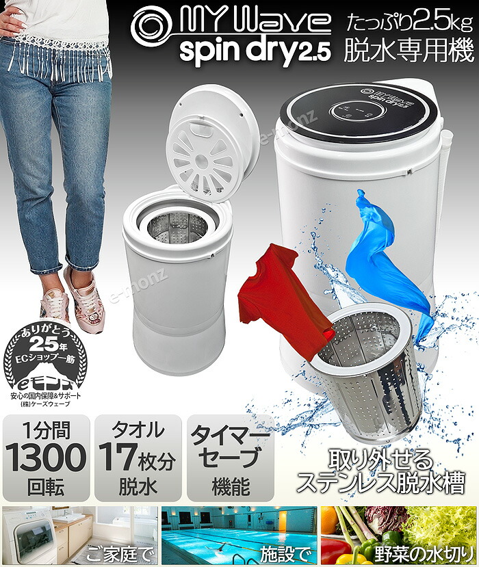 楽天市場】脱水機 小型 電動 2.5Kg 【 マイウェーブ スピンドライ 2.5