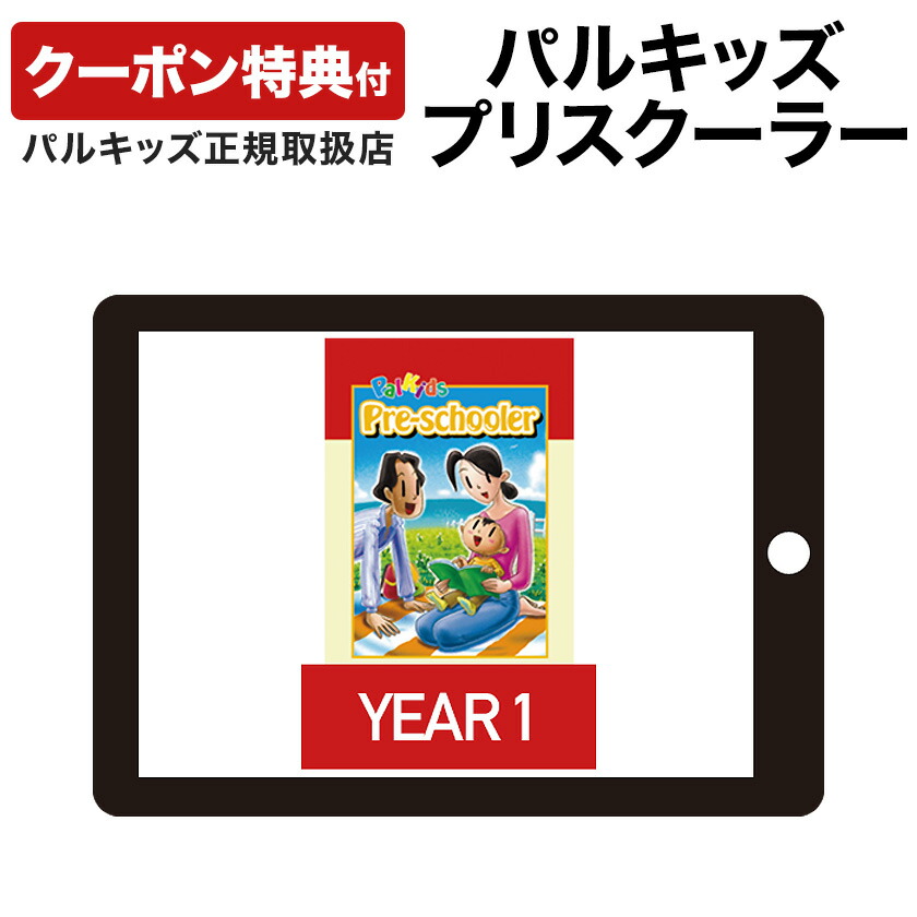 楽天市場】パルキッズ プリスクーラー YEAR1 【児童英語研究所 正規