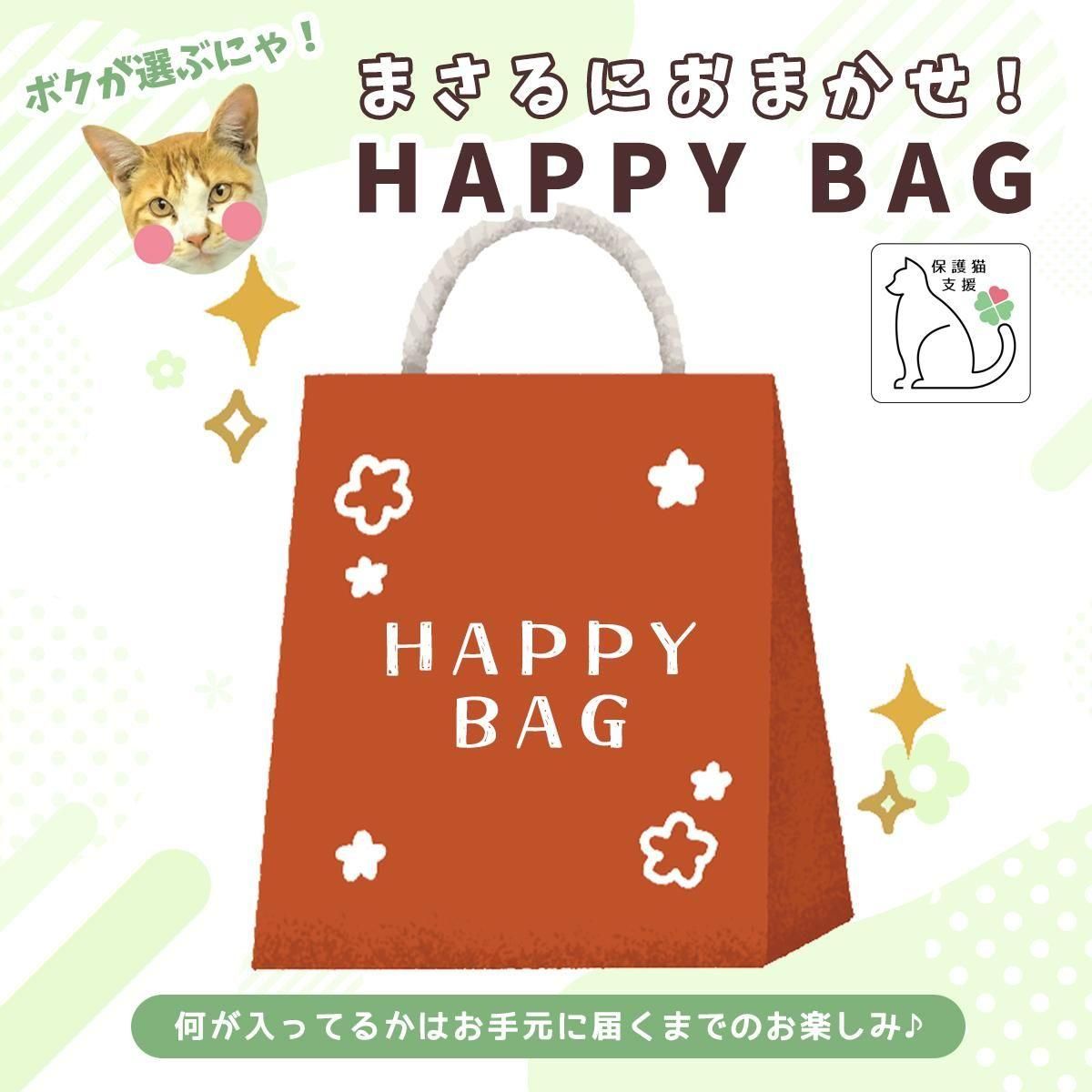 ボクが選ぶにゃ！まさるにおまかせHAPPY BAG- 手作り雑貨屋 * 雑貨好き