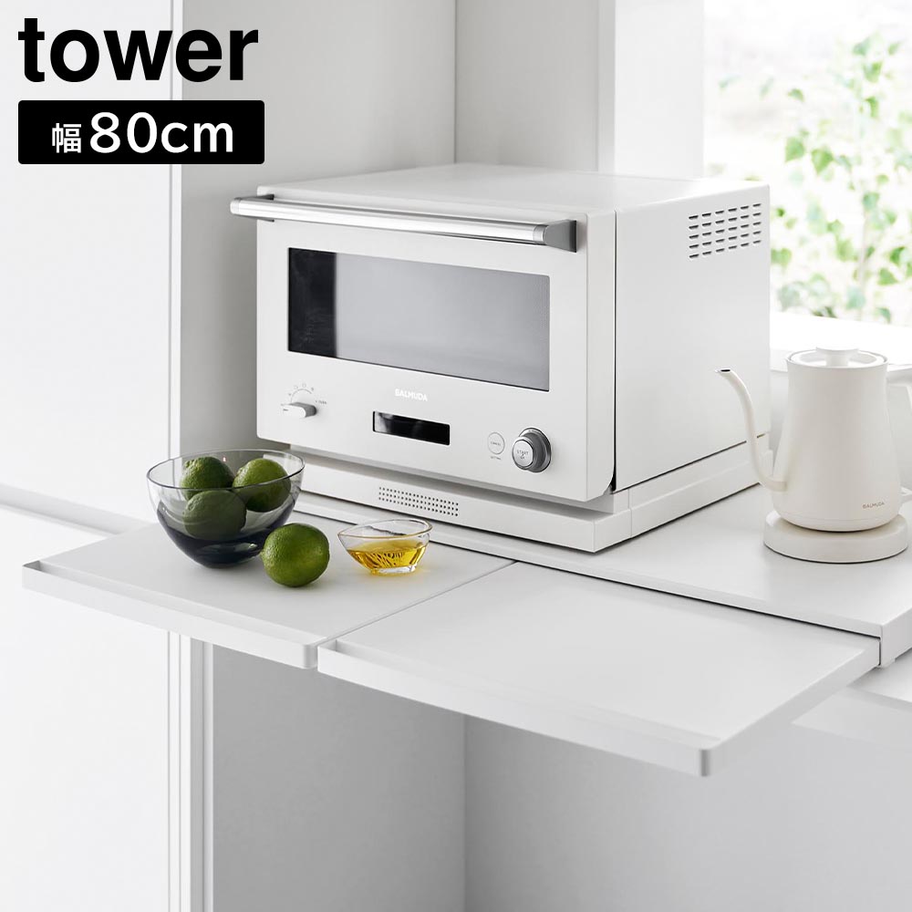 楽天市場】キッチン家電下スライドテーブル タワー W80 山崎実業 tower
