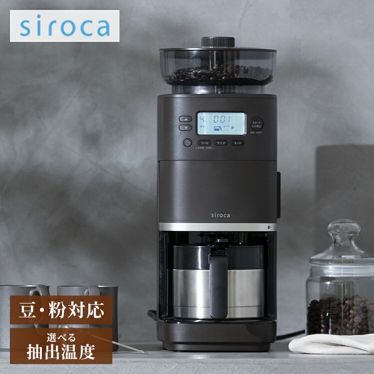 siroca 全自動コーヒーメーカー カフェばこ ガラスサーバータイプ SC