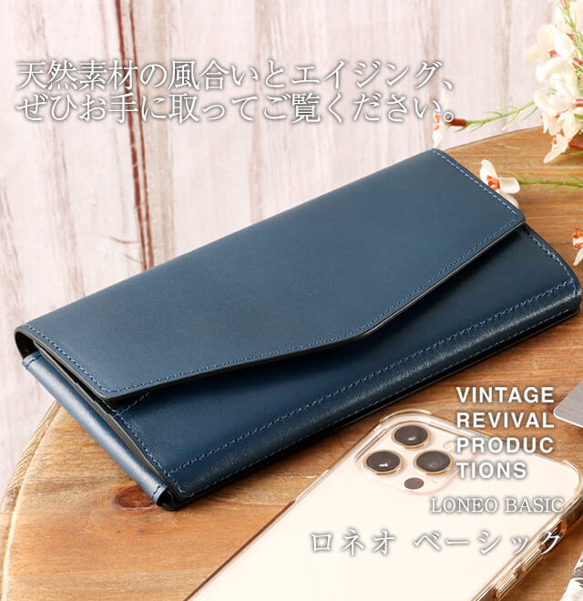 送料無料 名入れ無料】 Loneo Basic 長財布 Vintage Revival