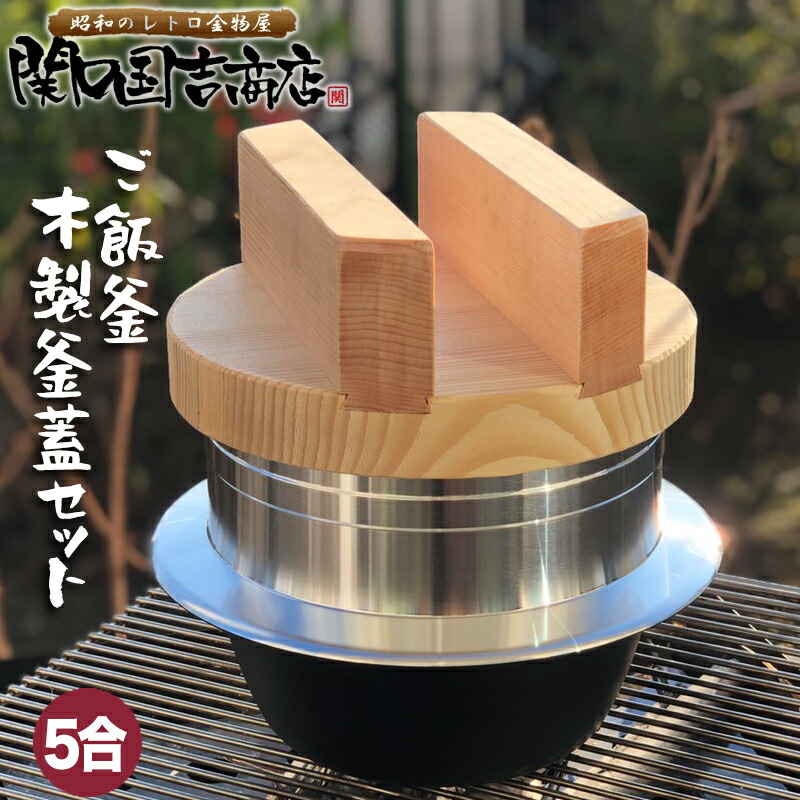 楽天市場】ご飯鍋 釜炊き三昧 極 木製釜蓋セット 5合炊き ウルシヤマ
