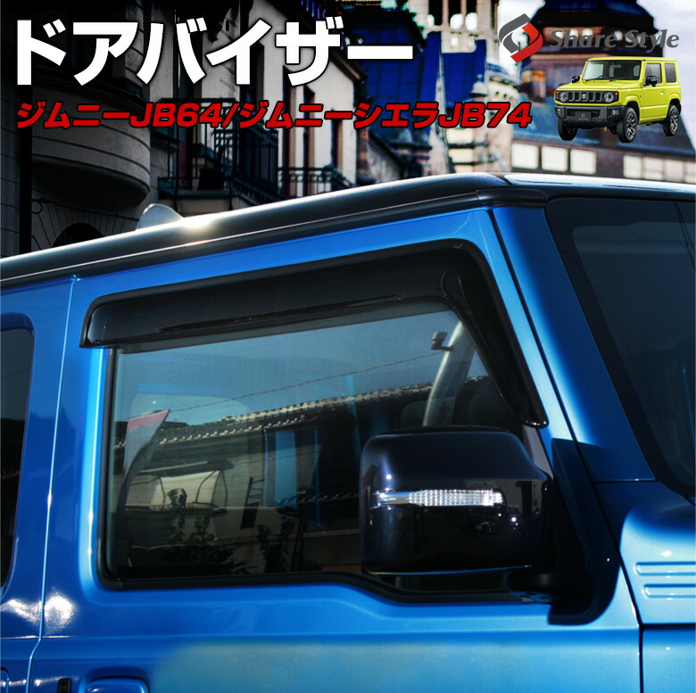新型 ジムニー/ジムニーシエラ JB64/JB74 専用 ドアバイザー[J]