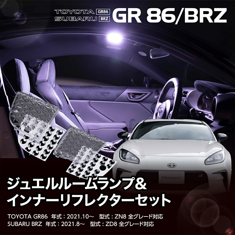 トヨタ GR86 ZN8 / スバル BRZ ZD8 ジュエルルームランプレンズ