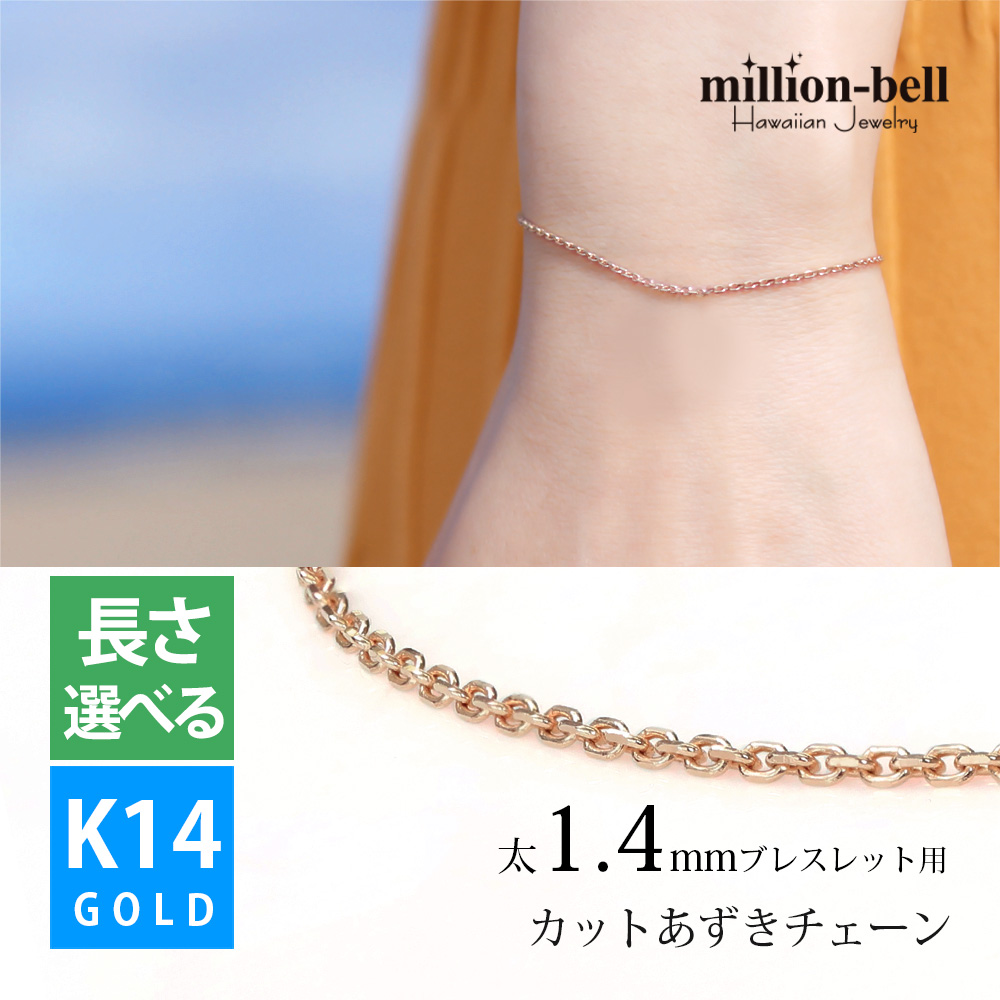 ハワイアンジュエリー K14ピンクゴールド カットあずき太1.4mm