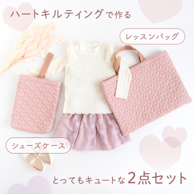 ≪ハートキルティングで作る 入園入学 2点セット ≫レッスンバッグ