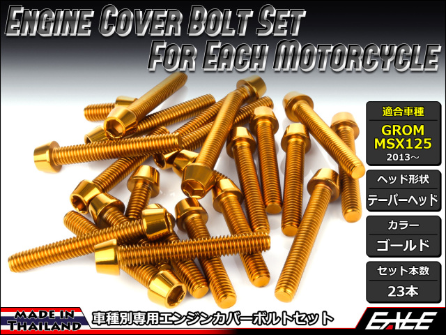 GROM MSX125(SF) エンジンカバー ボルト23本set キャップボルト