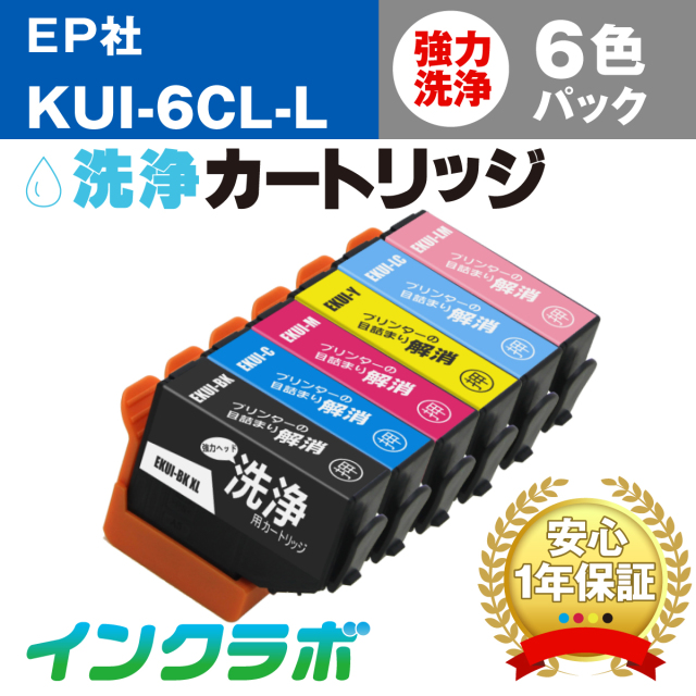 EPSON(エプソン)洗浄カートリッジ KUI-6CL-L 6色パック洗浄液