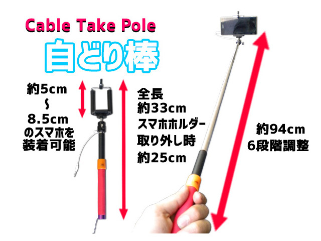 じどり棒 自撮り棒 セルカ棒 セルフィースティック Cable Take Pole