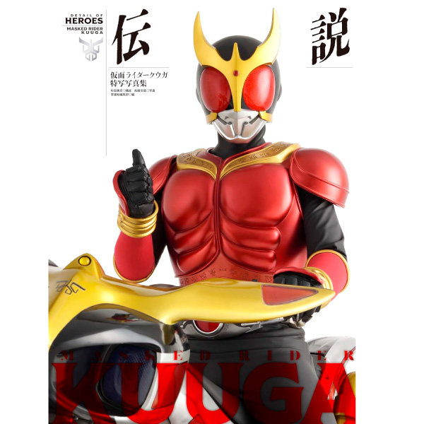 仮面ライダークウガ特写写真集 伝説 | 9784798638997 | ポストホビー