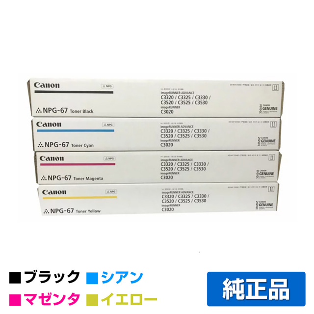 キヤノン（CANON）NPG 67 4色 トナー｜純正トナーのサンコー