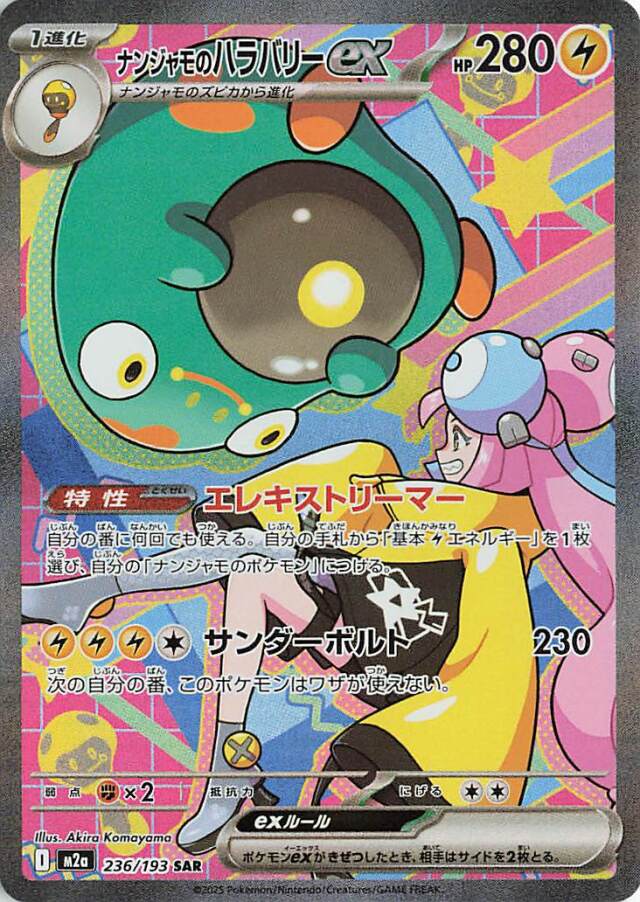 ナンジャモのハラバリーex【SAR】｛236/193｝［M2a］ トレカ専門店