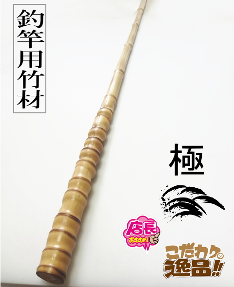 釣竿用製作竹材