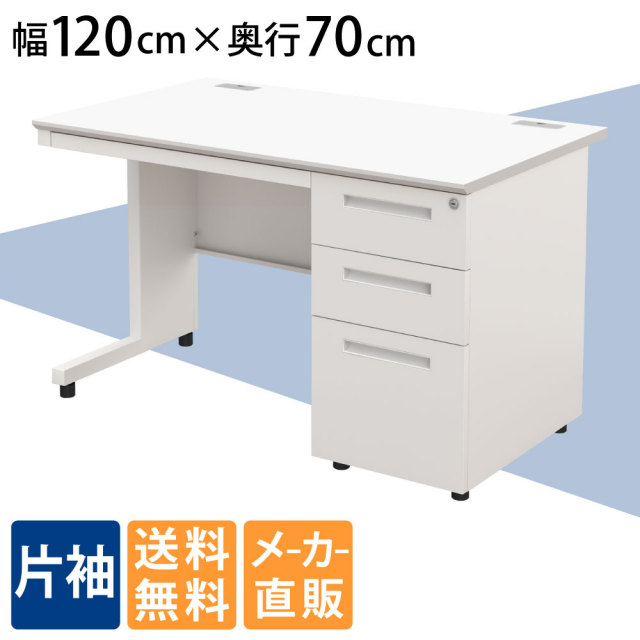 オフィスデスク 片袖デスク 幅120cm 奥行70cm 高さ72cm スチールデスク