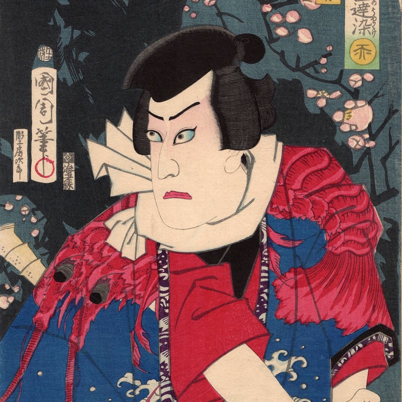 豊原国周「勇白波五色達染 赤」明治3年【浮世絵】 | 浮世絵販売・買取