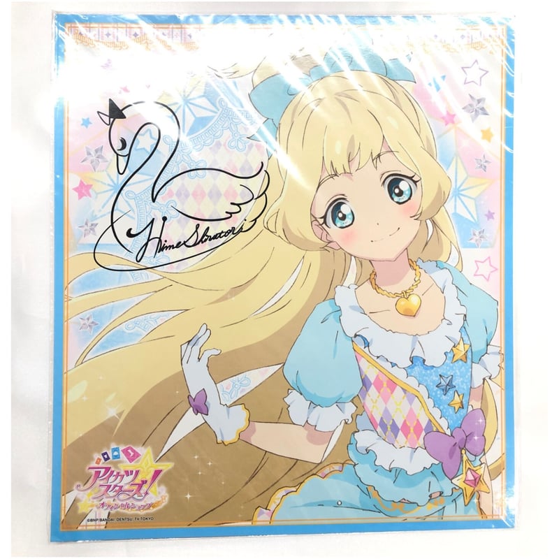 若干イタミあり】アイカツ 白鳥ひめ アイカツスターズ オフィシャル