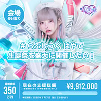クラウドファンディング】りょう生誕祭を盛大に開催したい！ | ＃らぶ