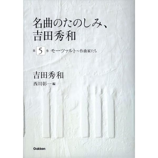 名曲のたのしみ、吉田秀和 第1巻 ピアニストききくらべ | 吉田 秀和