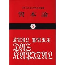 Amazon.co.jp: 資本論 (3) (国民文庫 25) : カール マルクス, 岡崎