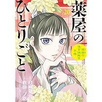 Amazon.co.jp: 薬屋のひとりごと~猫猫の後宮謎解き手帳~ 20 オリジナル