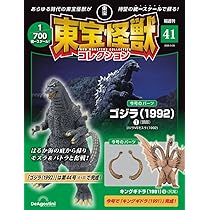 東宝怪獣コレクション 第41号(ゴジラ（1992）1/キングギドラ（1991）6