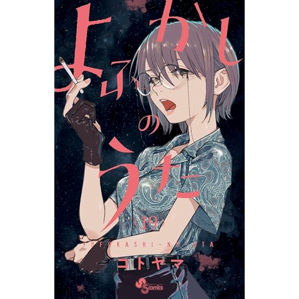 よふかしのうた コミック 1-19巻セット(小学館) | コトヤマ |本 | 通販
