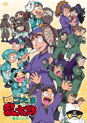 忍たま乱太郎 DVD 第19シリーズ 三の段 | 浦沢義雄 | オリコンニュース