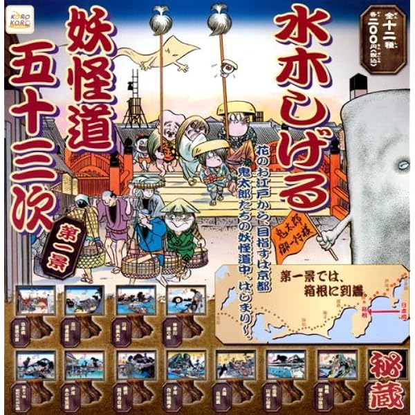 水木しげる 妖怪道五十三次 新装改訂版 | 水木 しげる |本 | 通販 | Amazon
