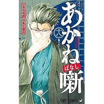 あかね噺 19 (ジャンプコミックス) | 馬上 鷹将, 末永 裕樹 |本 | 通販