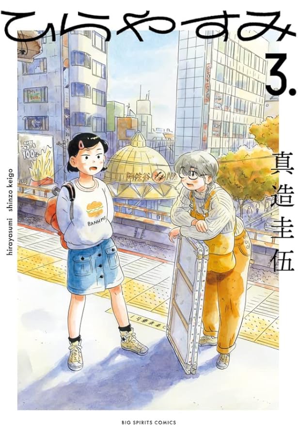ひらやすみ コミック 1-7巻セット (小学館) |本 | 通販 | Amazon